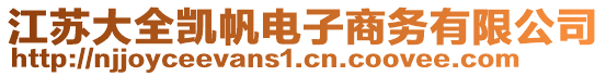 江蘇大全凱帆電子商務有限公司