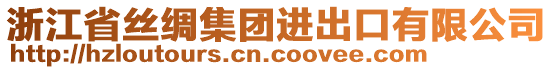 浙江省絲綢集團(tuán)進(jìn)出口有限公司