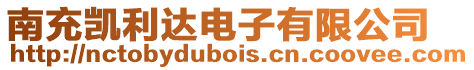 南充凱利達電子有限公司