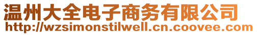 溫州大全電子商務有限公司