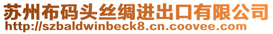 蘇州布碼頭絲綢進出口有限公司