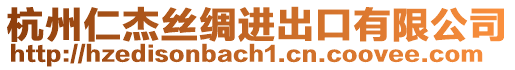 杭州仁杰絲綢進出口有限公司