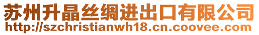 蘇州升晶絲綢進出口有限公司