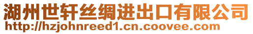 湖州世軒絲綢進出口有限公司