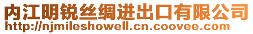 內江明銳絲綢進出口有限公司