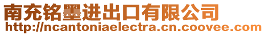 南充銘墨進(jìn)出口有限公司