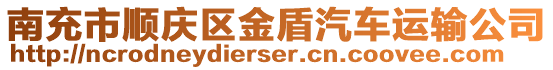 南充市順慶區(qū)金盾汽車運輸公司