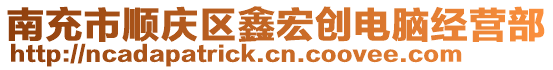 南充市順慶區鑫宏創電腦經營部