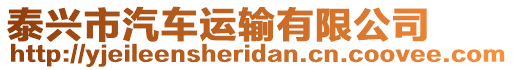 泰興市汽車運輸有限公司