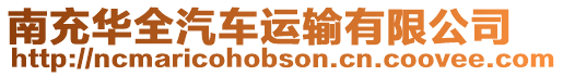 南充華全汽車運輸有限公司