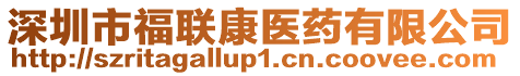 深圳市福聯(lián)康醫(yī)藥有限公司