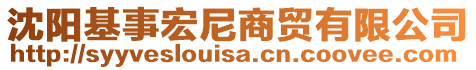沈陽基事宏尼商貿有限公司
