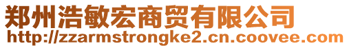 鄭州浩敏宏商貿有限公司