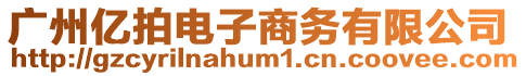 廣州億拍電子商務有限公司