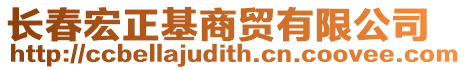 長春宏正基商貿(mào)有限公司