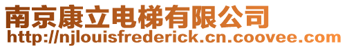 南京康立電梯有限公司