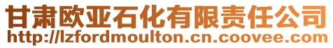 甘肅歐亞石化有限責任公司