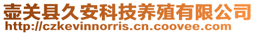 壺關(guān)縣久安科技養(yǎng)殖有限公司