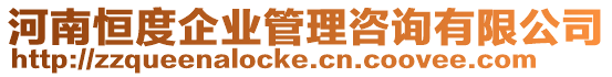 河南恒度企業(yè)管理咨詢有限公司