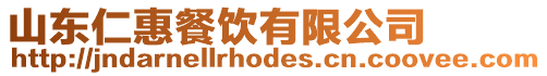 山東仁惠餐飲有限公司