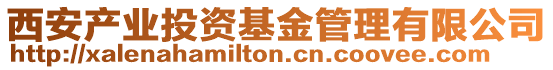 西安產業投資基金管理有限公司