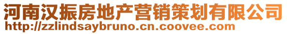河南漢振房地產營銷策劃有限公司