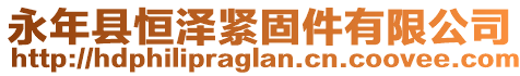 永年縣恒澤緊固件有限公司