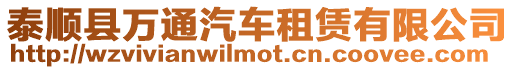 泰順縣萬通汽車租賃有限公司