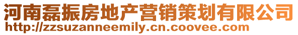 河南磊振房地產(chǎn)營(yíng)銷策劃有限公司