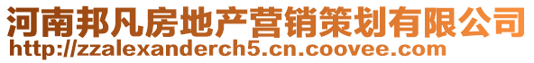 河南邦凡房地產(chǎn)營銷策劃有限公司