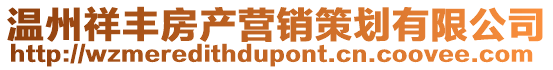 溫州祥豐房產(chǎn)營銷策劃有限公司