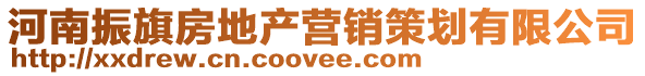 河南振旗房地產營銷策劃有限公司