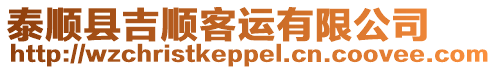 泰順縣吉順客運有限公司