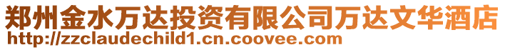 鄭州金水萬達(dá)投資有限公司萬達(dá)文華酒店