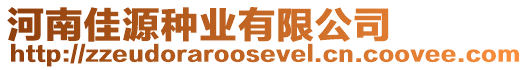河南佳源種業有限公司