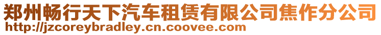 鄭州暢行天下汽車租賃有限公司焦作分公司