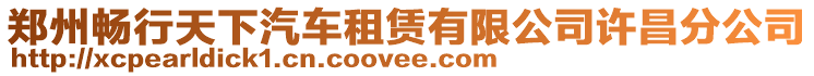 鄭州暢行天下汽車租賃有限公司許昌分公司