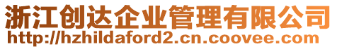 浙江創(chuàng)達(dá)企業(yè)管理有限公司