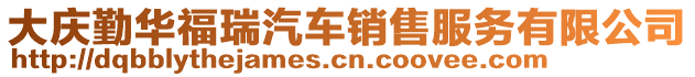 大慶勤華福瑞汽車銷售服務有限公司