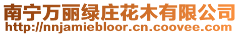 南寧萬麗綠莊花木有限公司