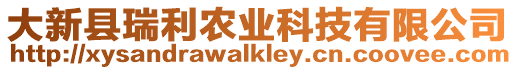 大新縣瑞利農業科技有限公司