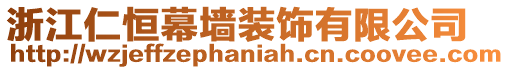 浙江仁恒幕墻裝飾有限公司