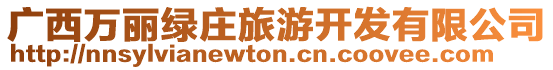 廣西萬麗綠莊旅游開發(fā)有限公司