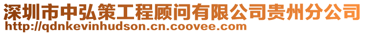 深圳市中弘策工程顧問有限公司貴州分公司