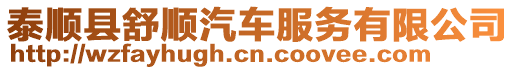 泰順縣舒順汽車服務(wù)有限公司