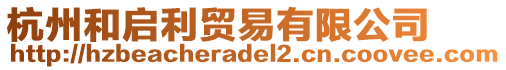 杭州和啟利貿易有限公司