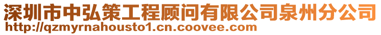 深圳市中弘策工程顧問有限公司泉州分公司