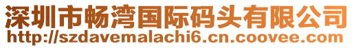 深圳市暢灣國際碼頭有限公司
