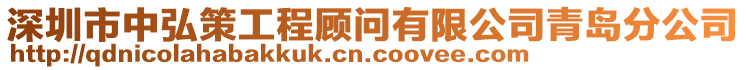 深圳市中弘策工程顧問有限公司青島分公司