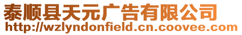 泰順縣天元廣告有限公司